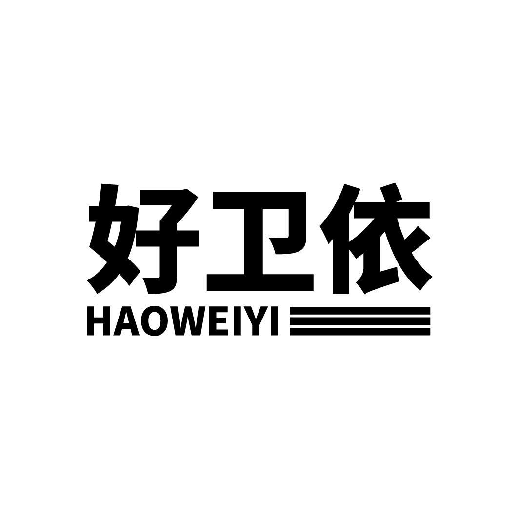 好卫依