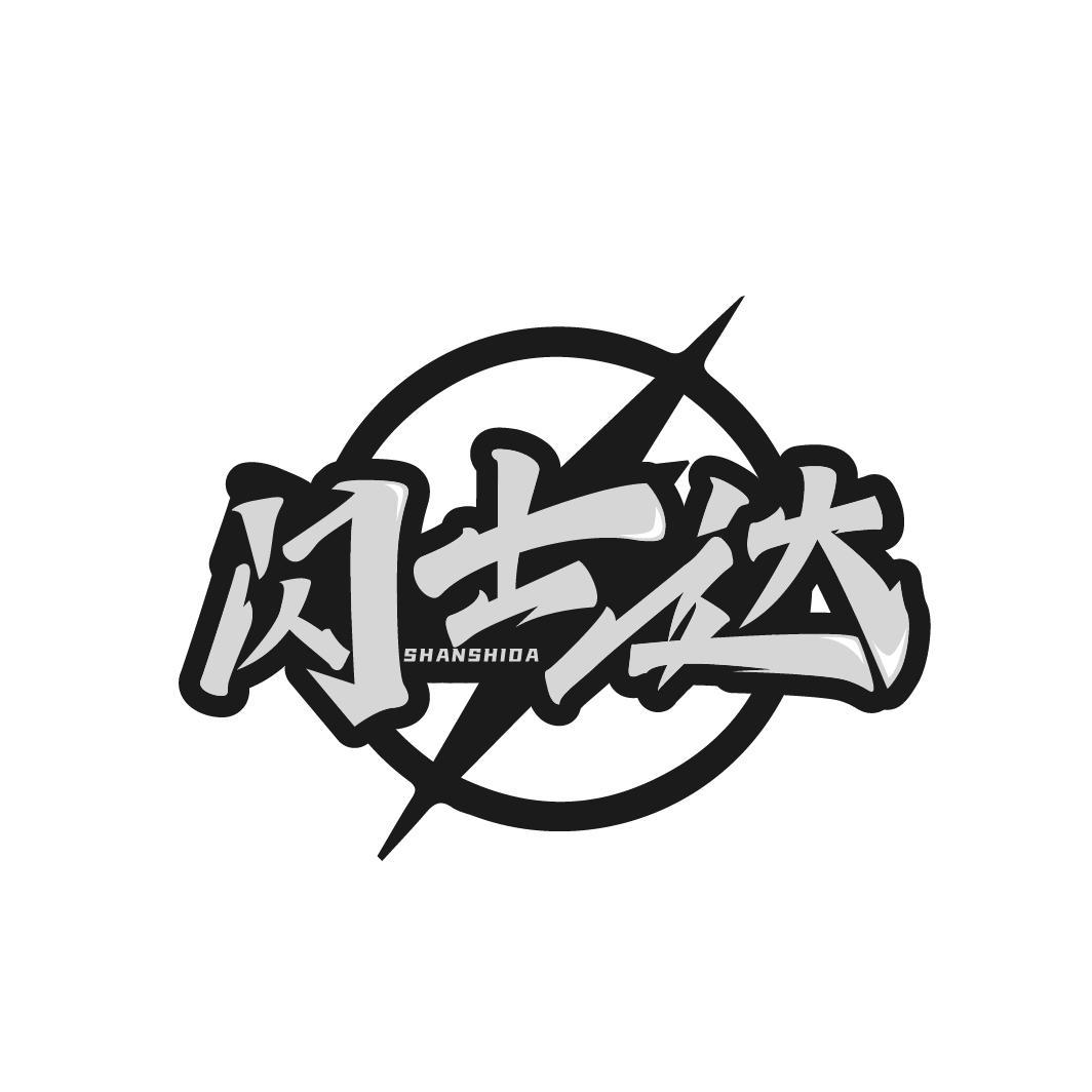 闪士达