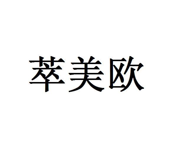 萃美欧