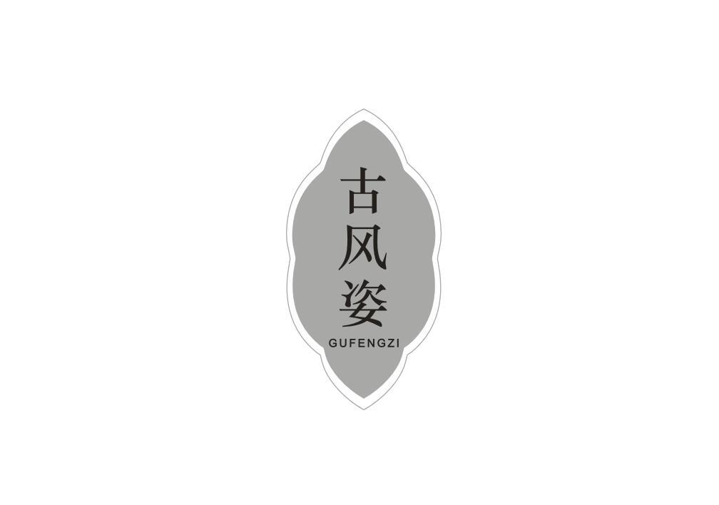 古风姿