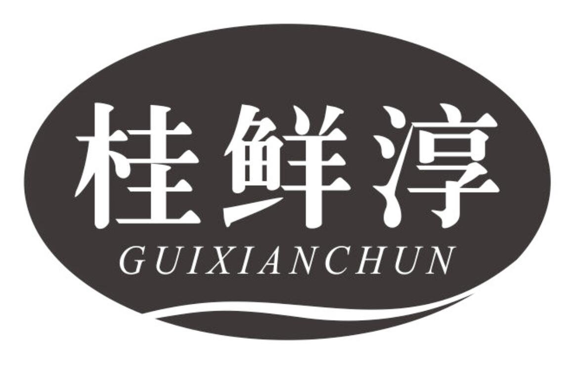桂鲜淳 GUIXIANCHUN