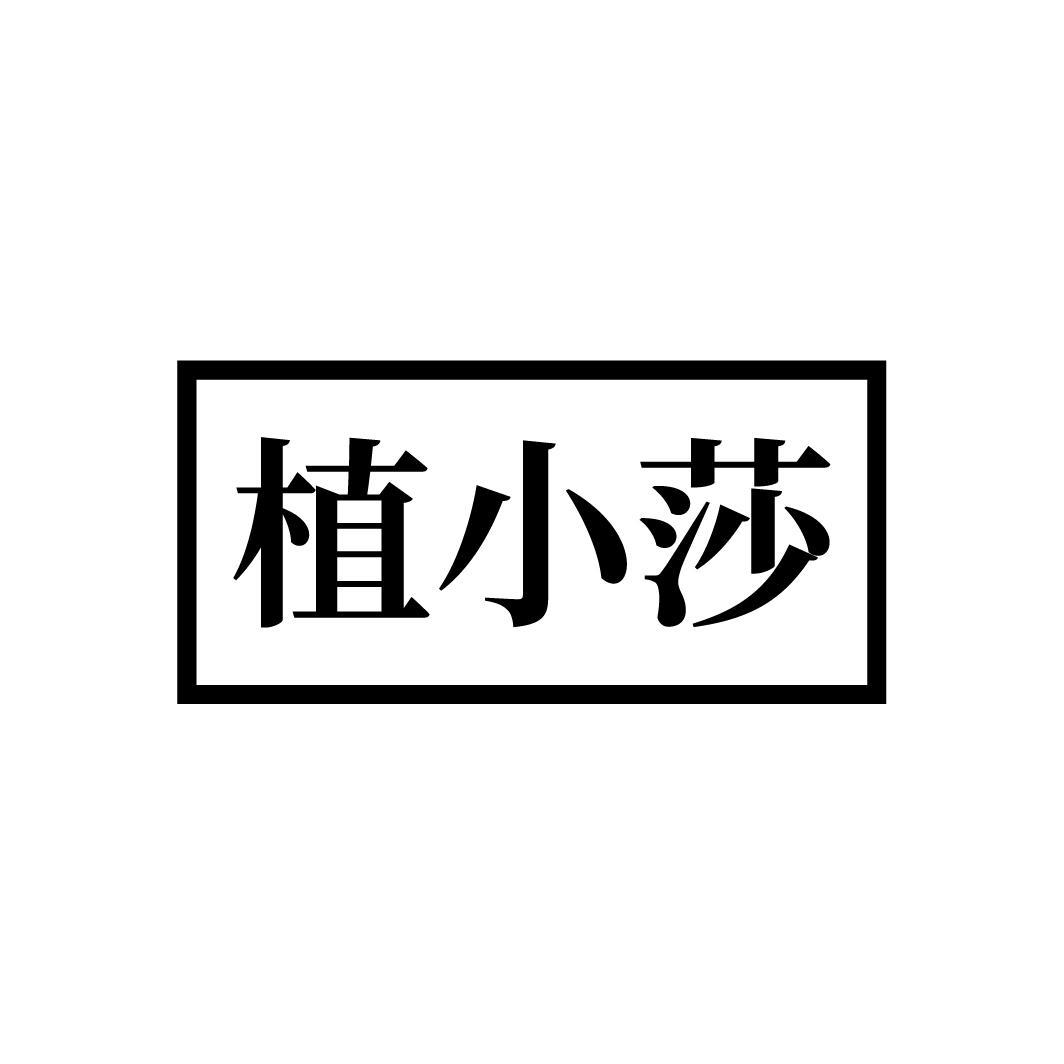 植小莎
