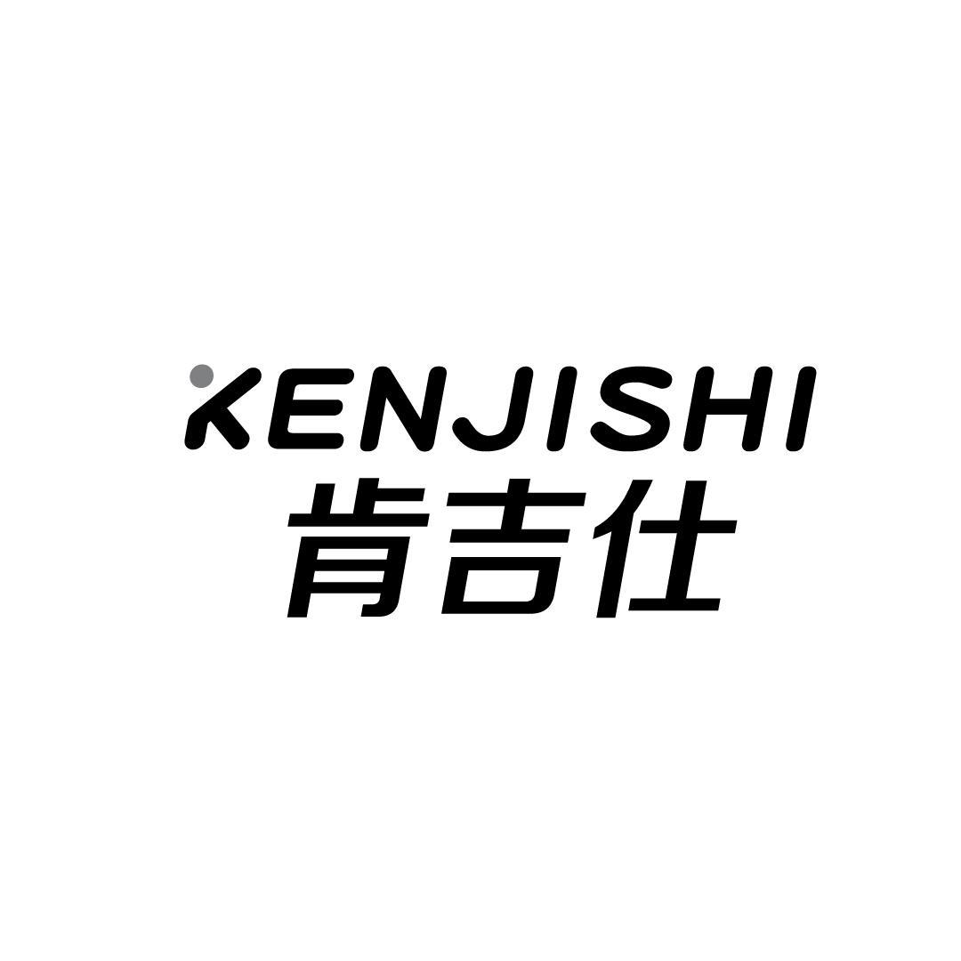 肯吉仕