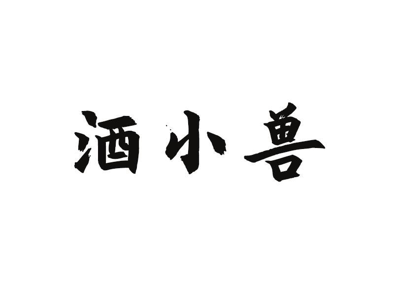 酒小兽
