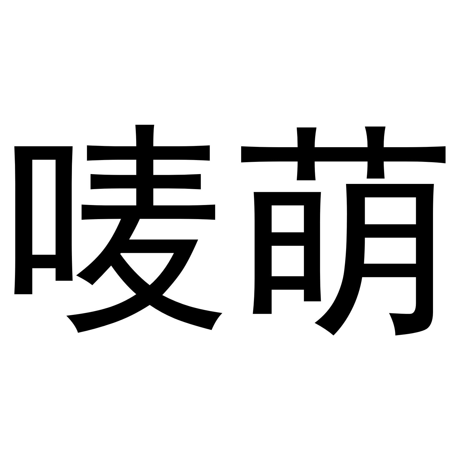 唛萌