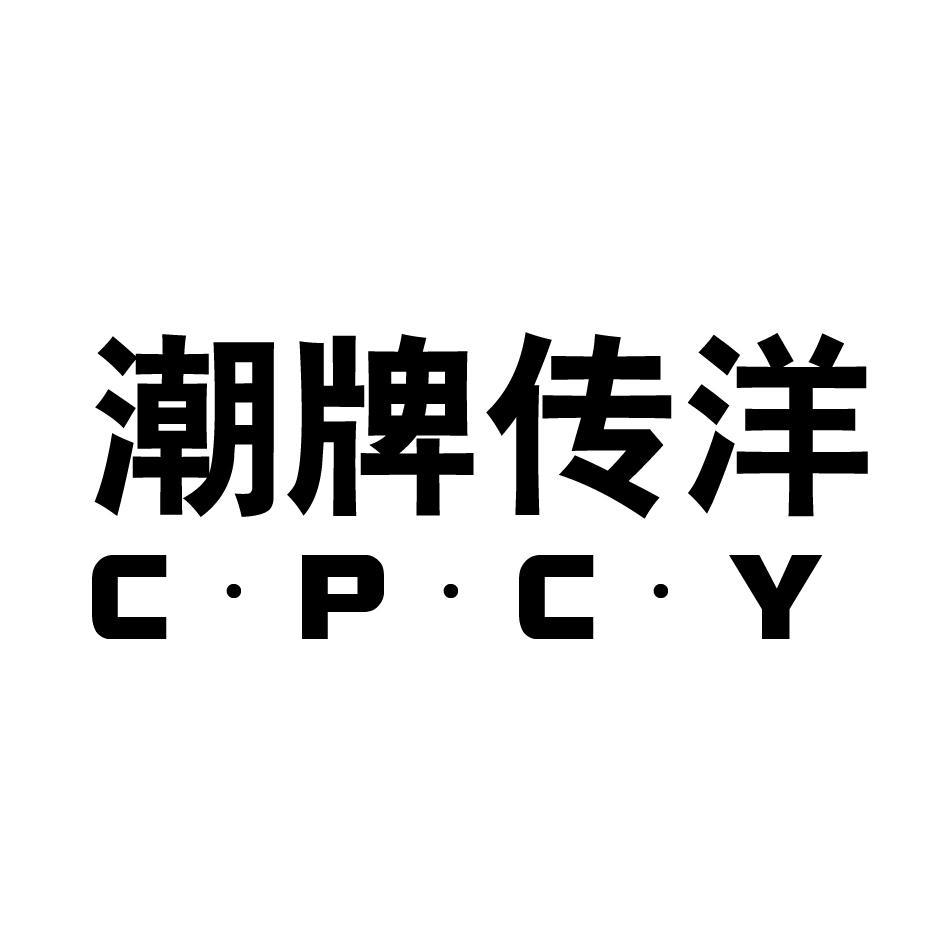 潮牌传洋 CPCY