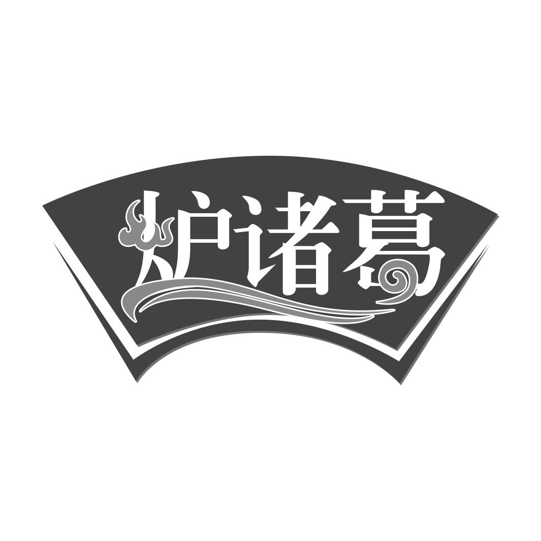 炉诸葛