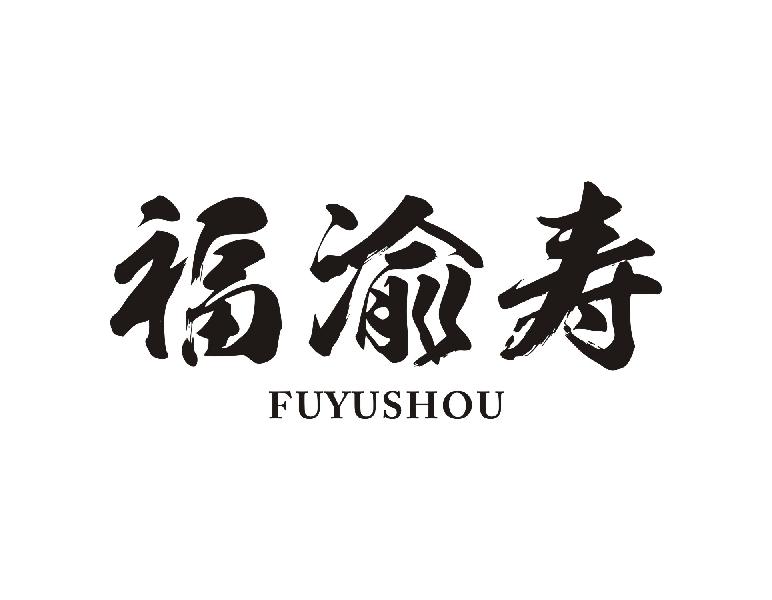 福渝寿