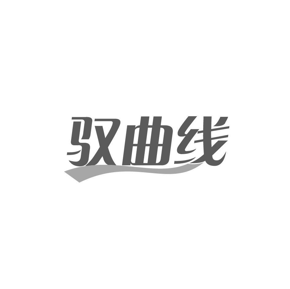 驭曲线
