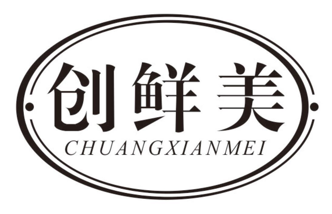 创鲜美