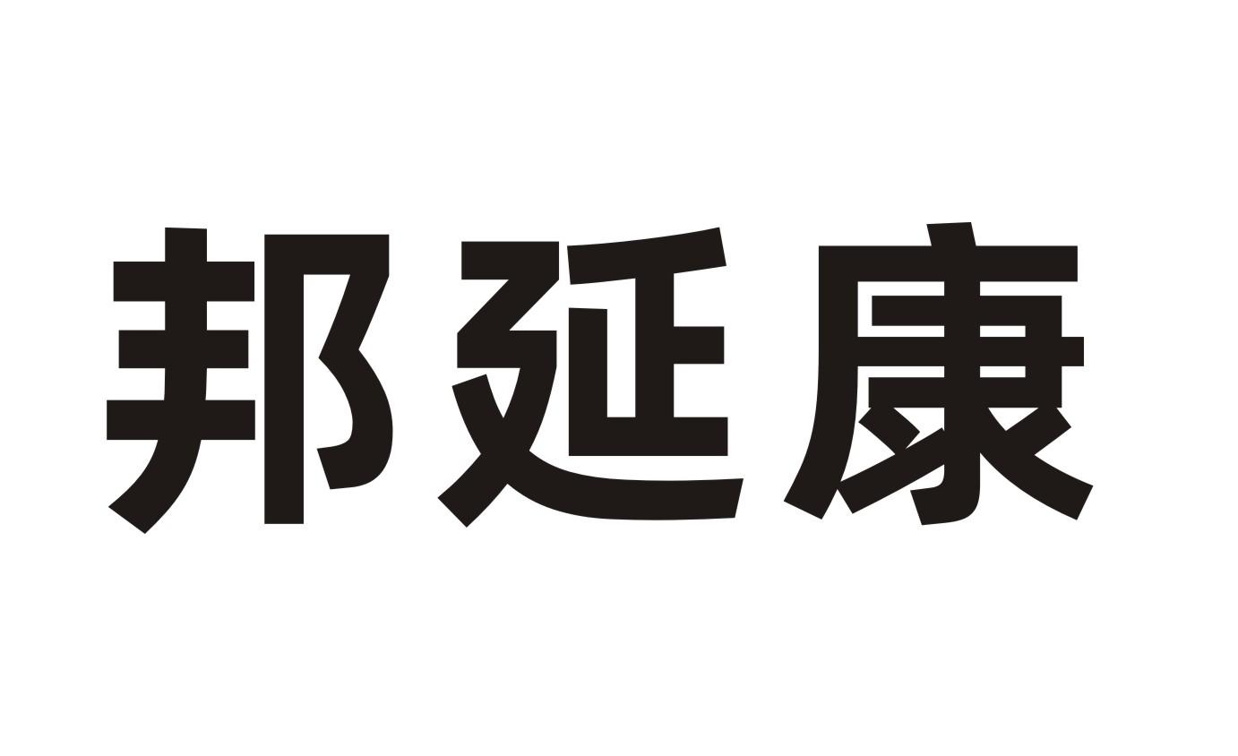 邦延康