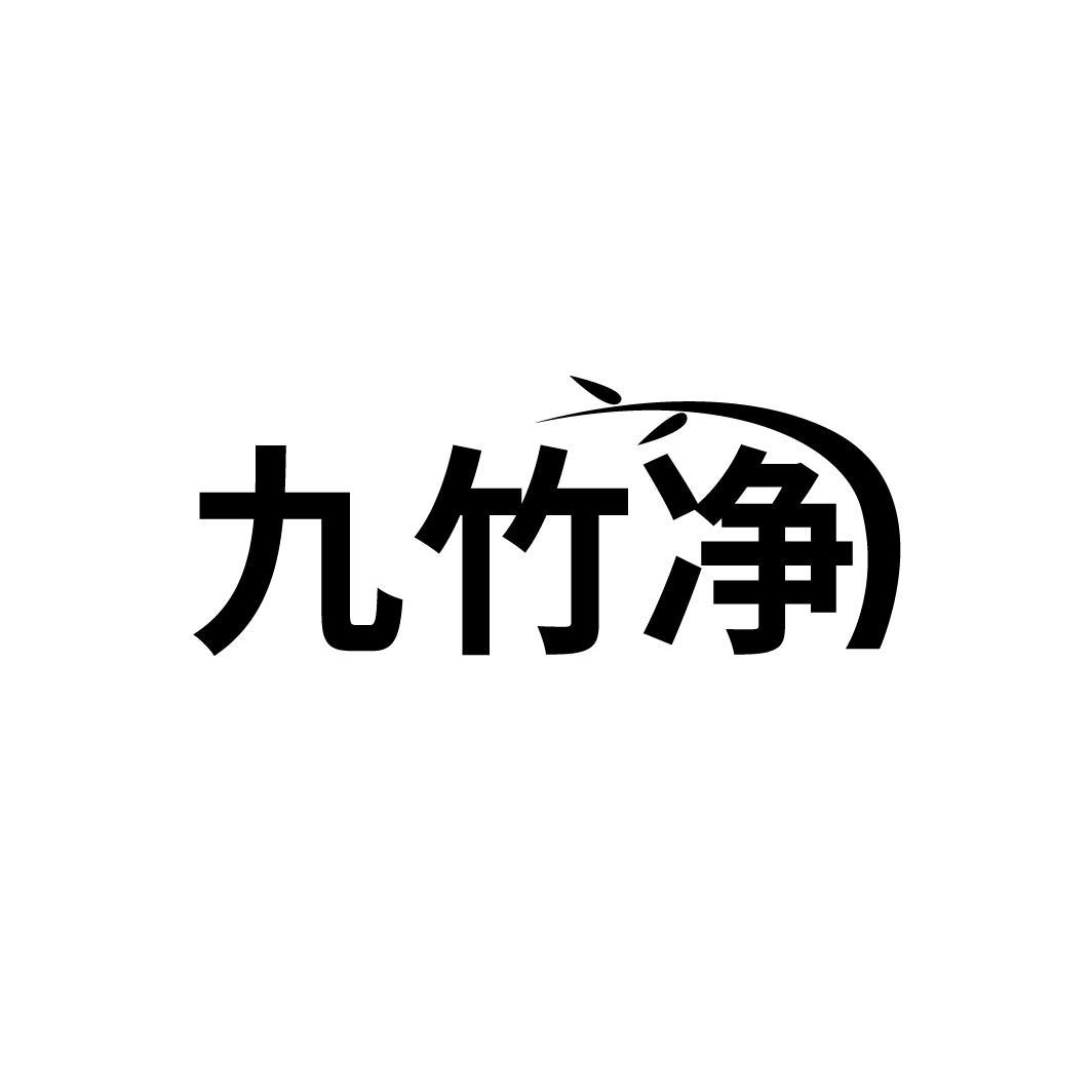 九竹净