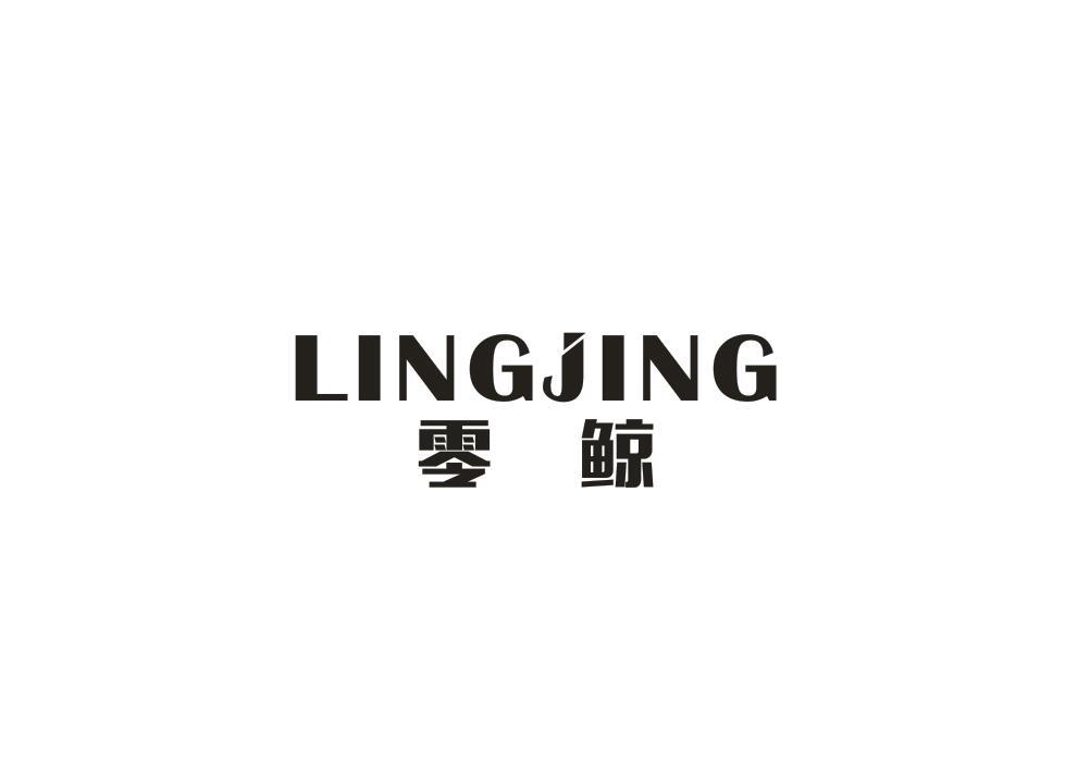 零鲸