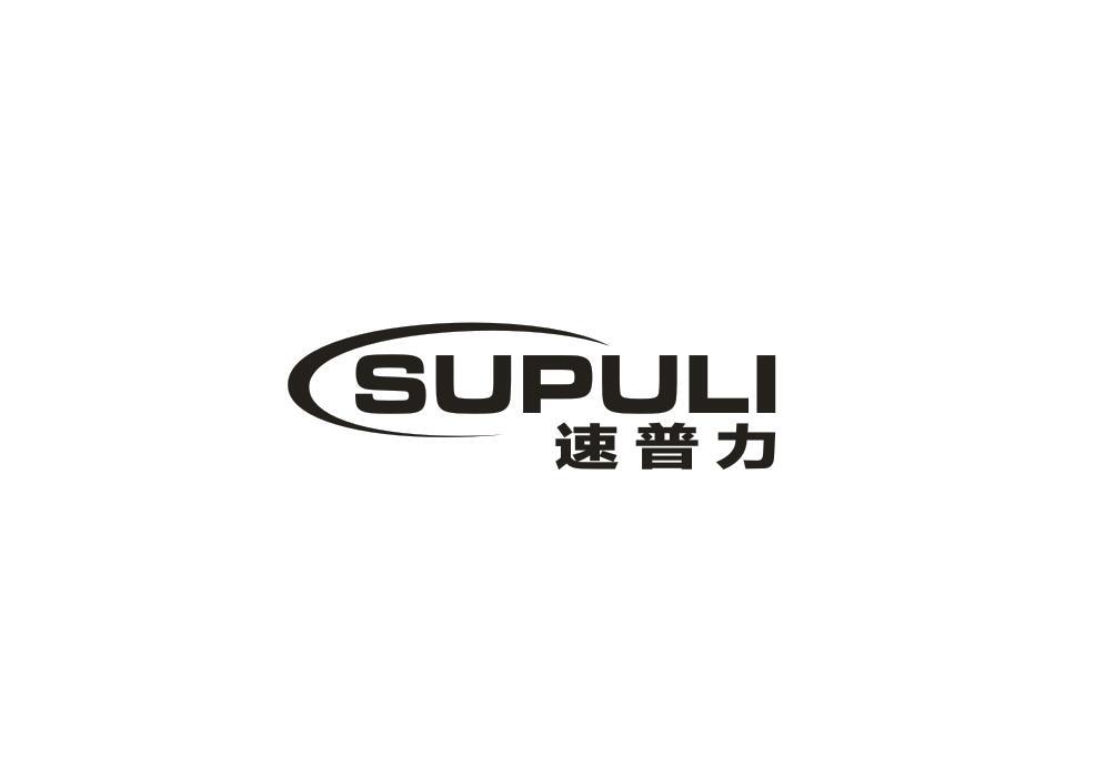 速普力