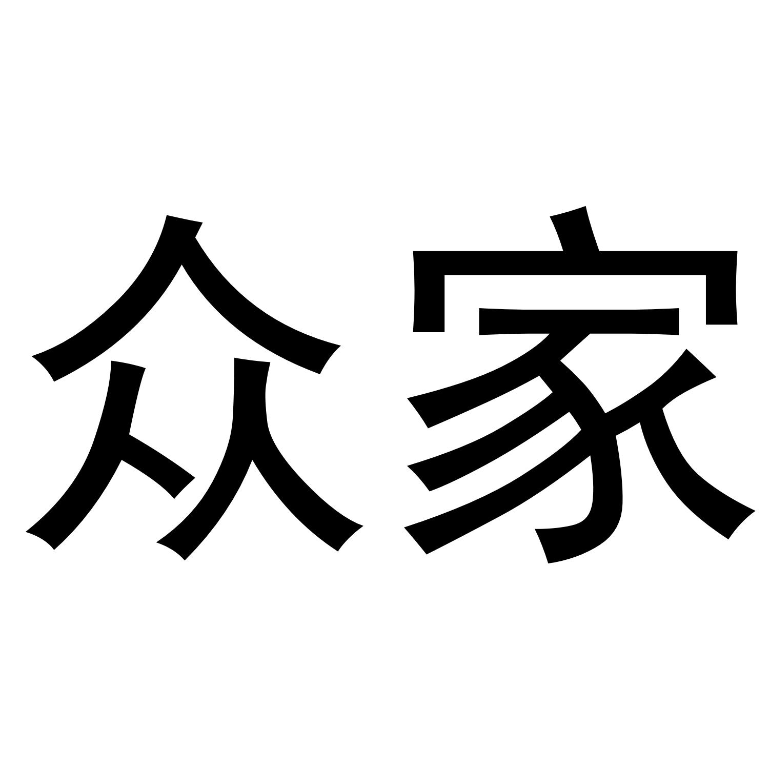 众家