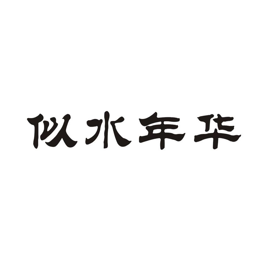 似水年华