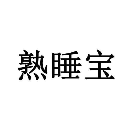熟睡宝