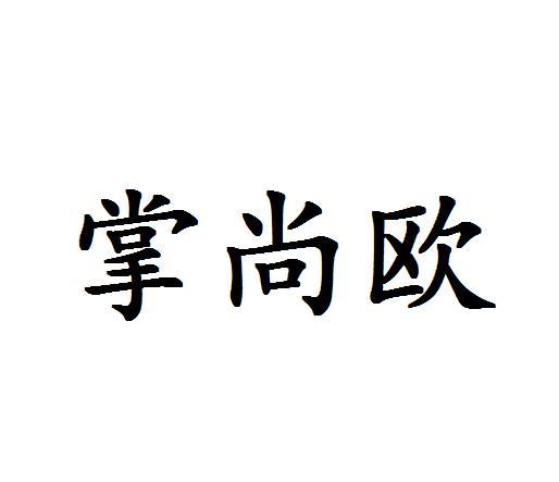掌尚欧