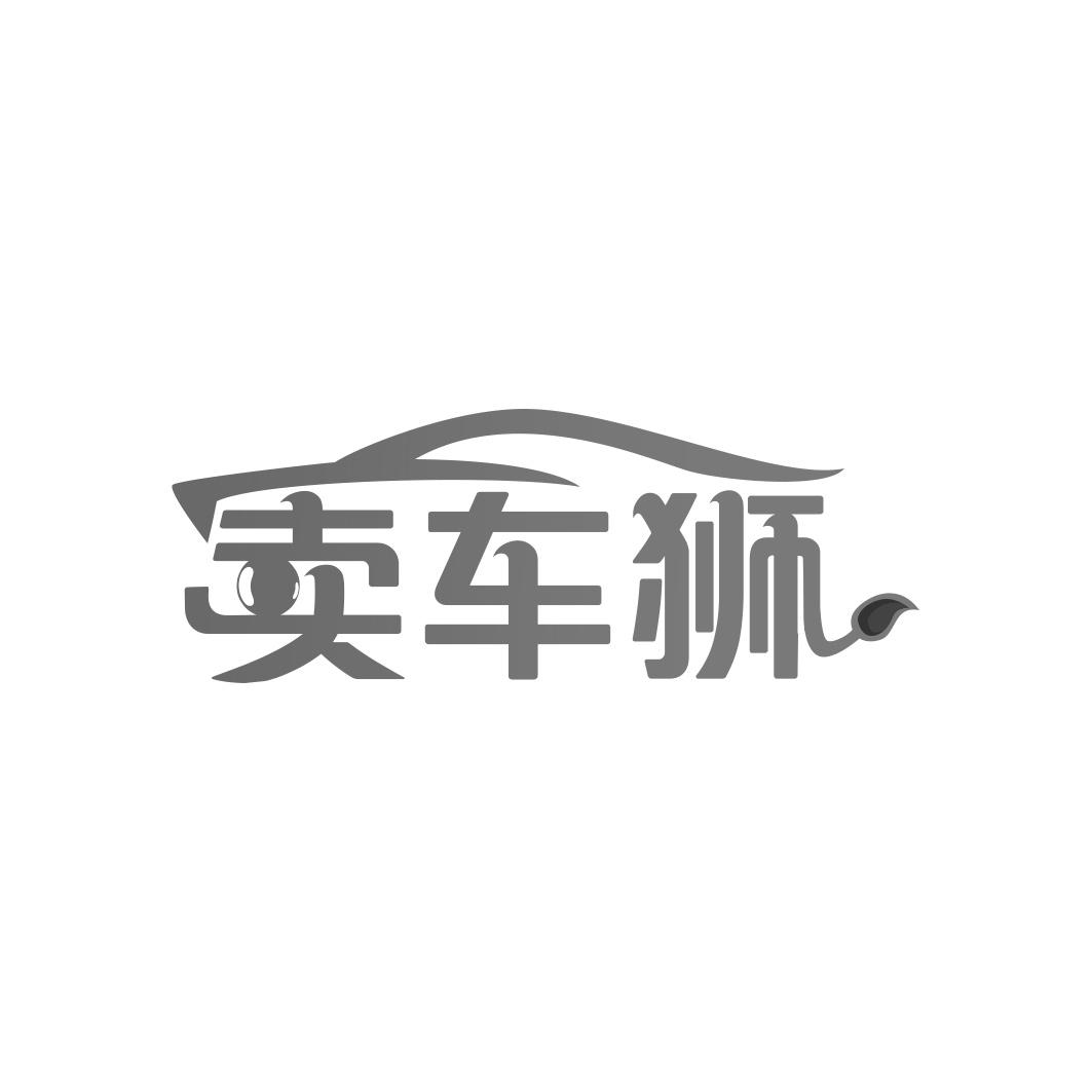 卖车狮