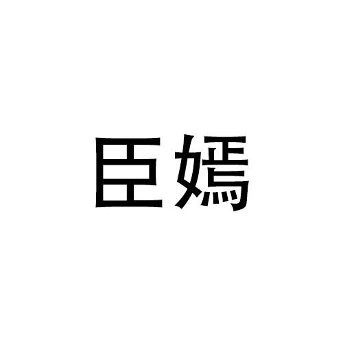 臣嫣