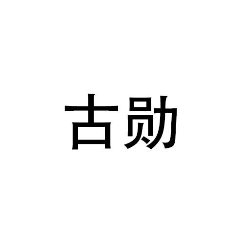 古勋