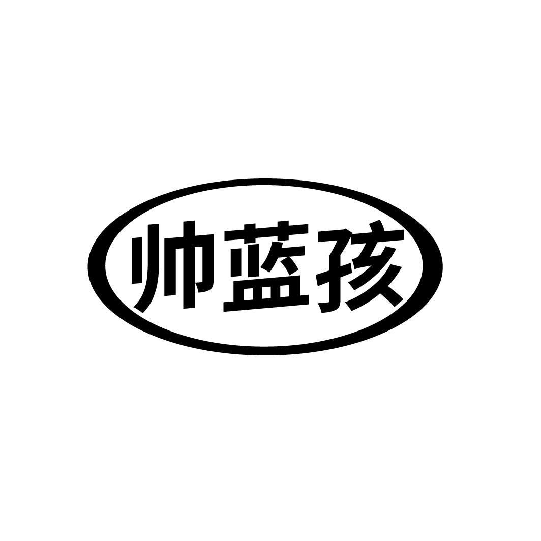 帅蓝孩
