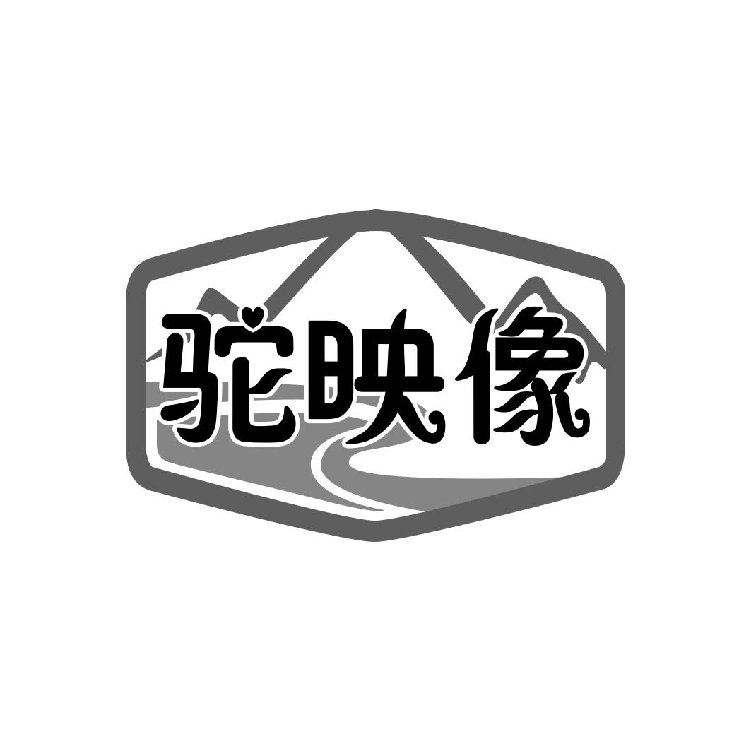 驼映像