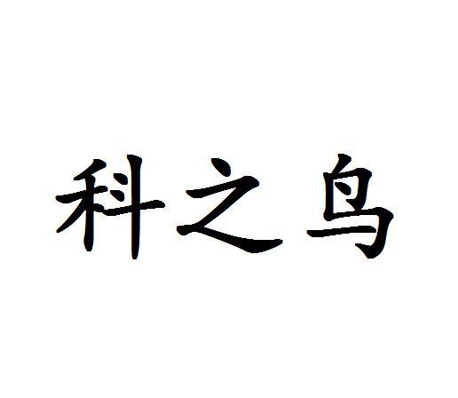 科之鸟