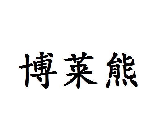 博莱熊