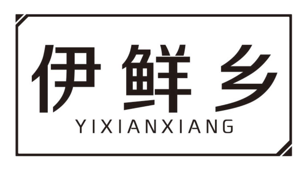 伊鲜乡 YIXIANXIANG