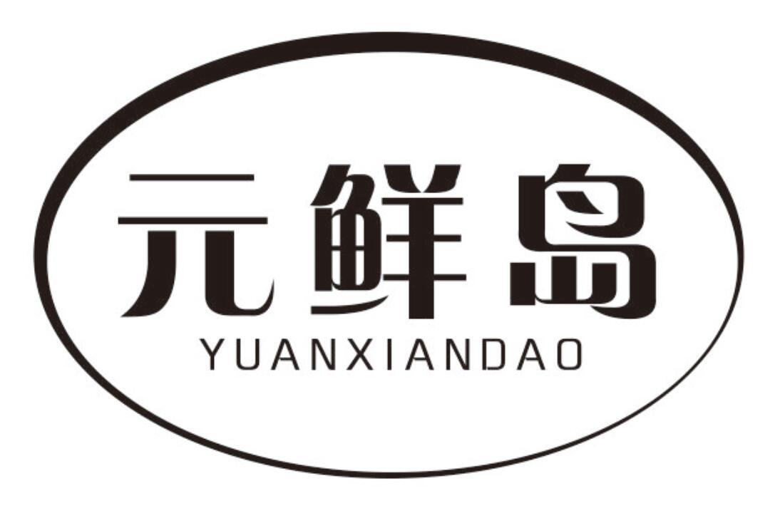 元鲜岛 YUANXIANDAO
