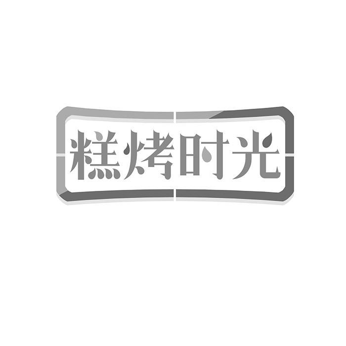 糕烤时光