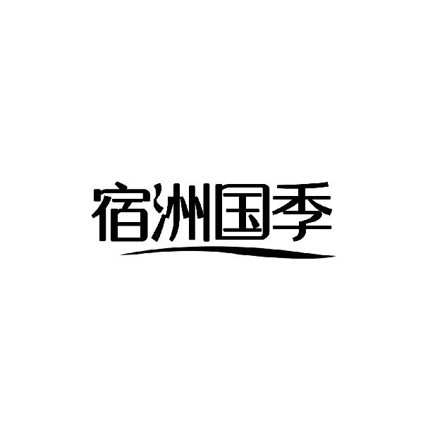  宿洲国季