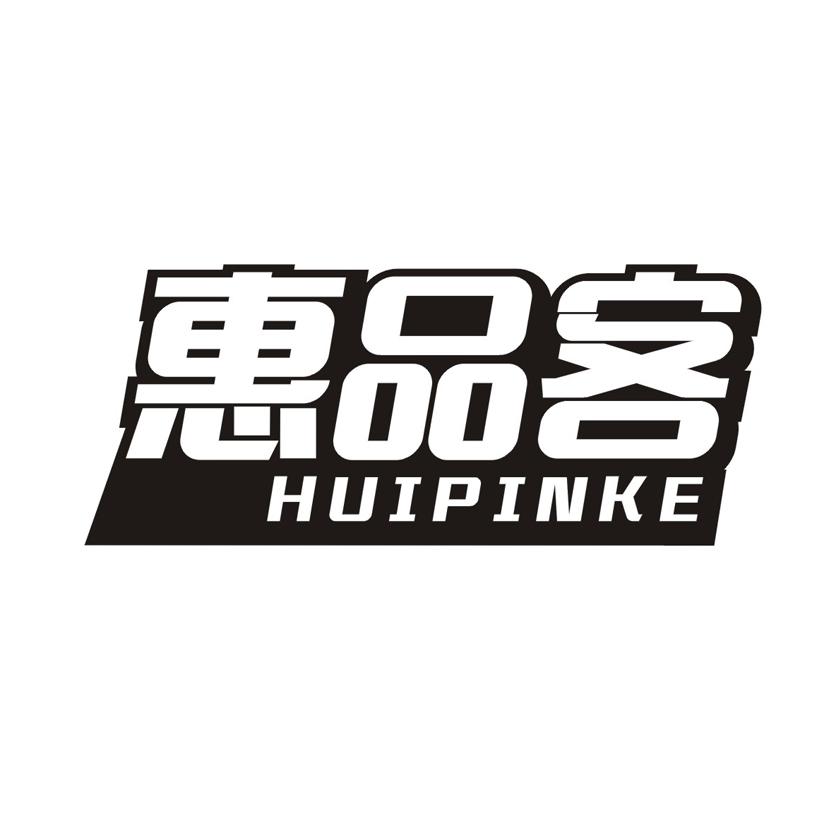 惠品客
