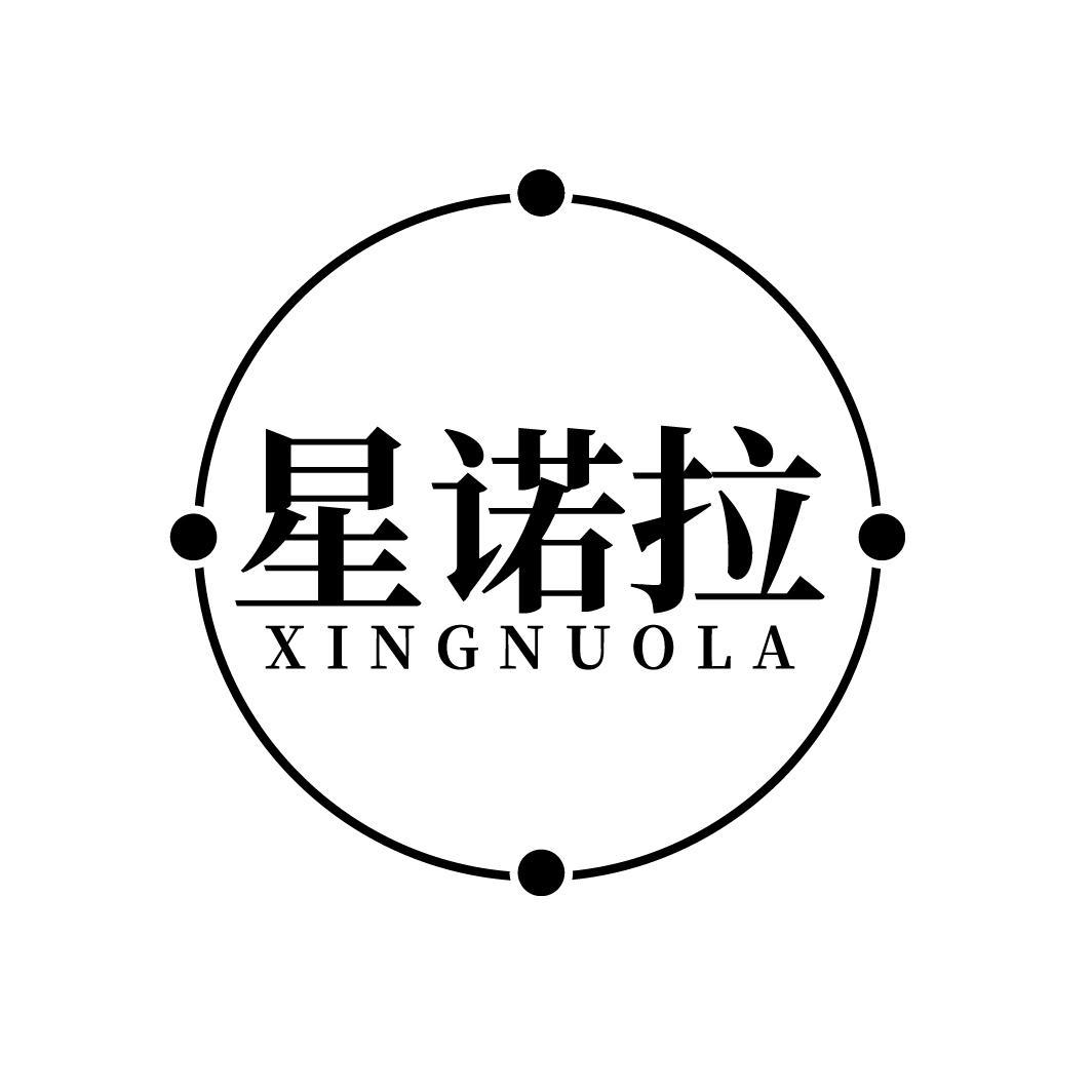 星诺拉
XINGNUOLA