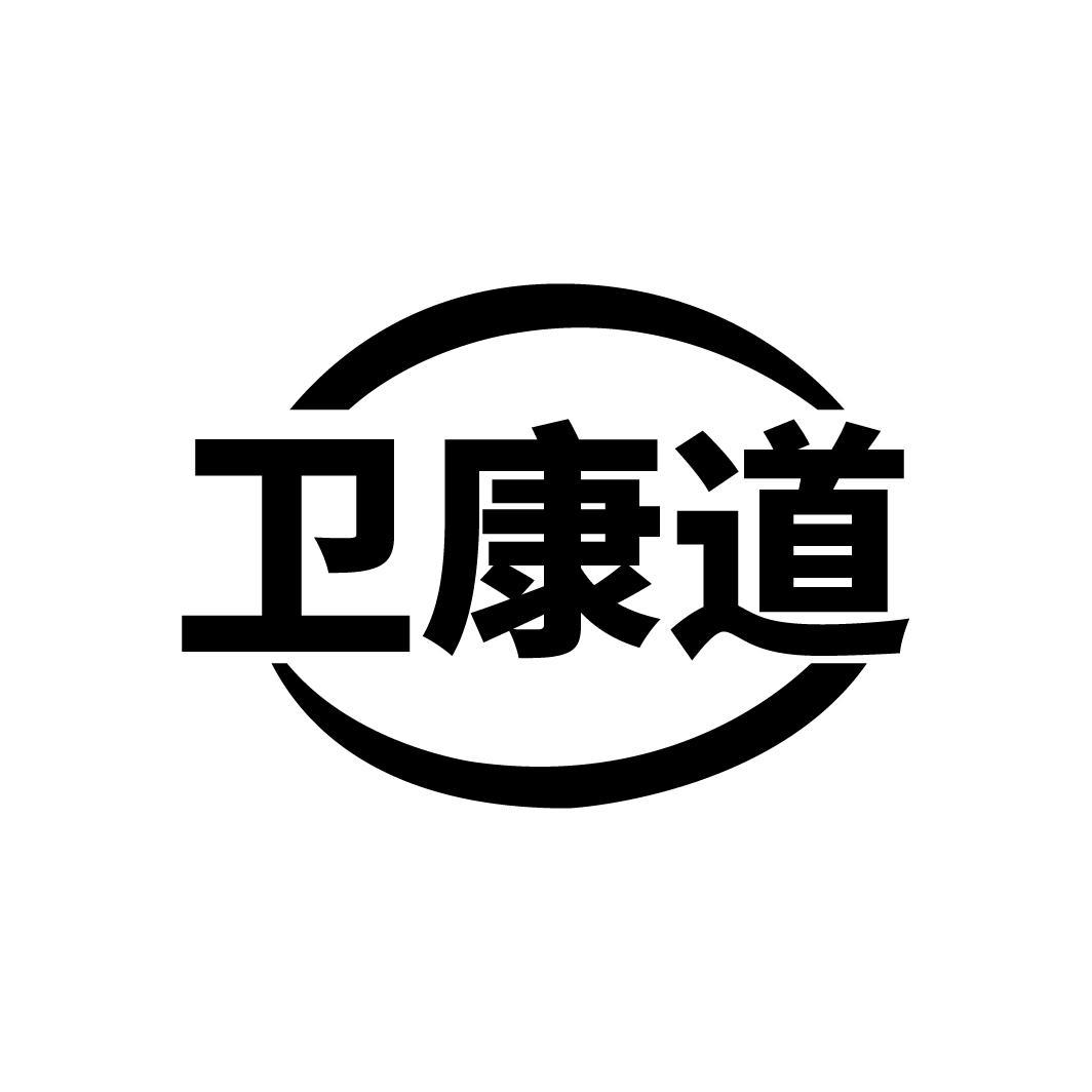 卫康道
