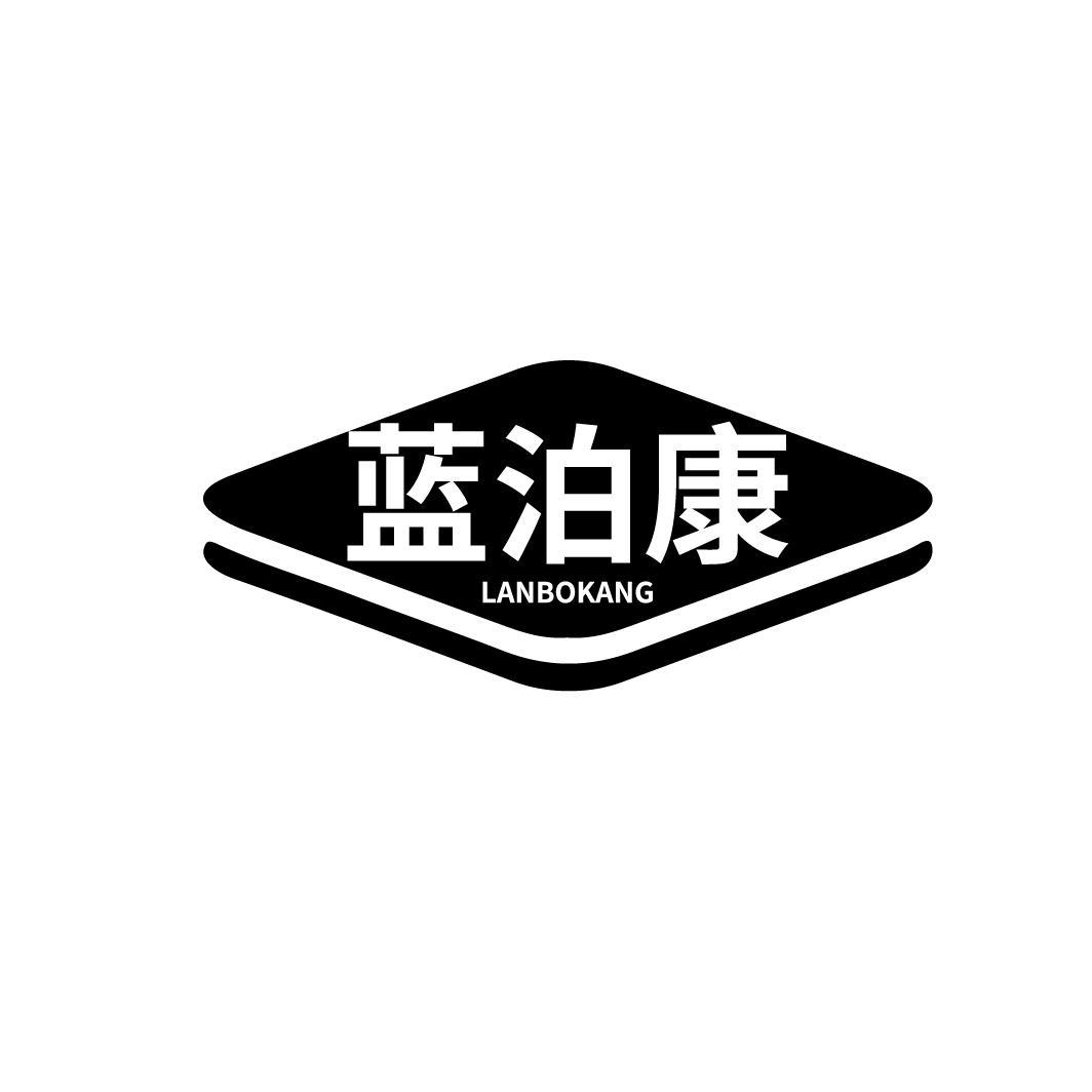 蓝泊康