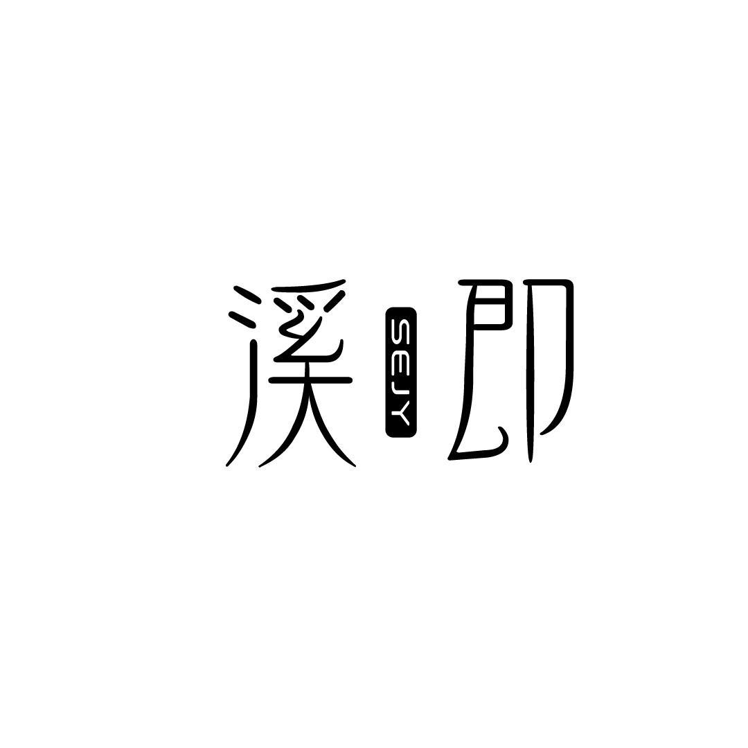 溪即 SEJY