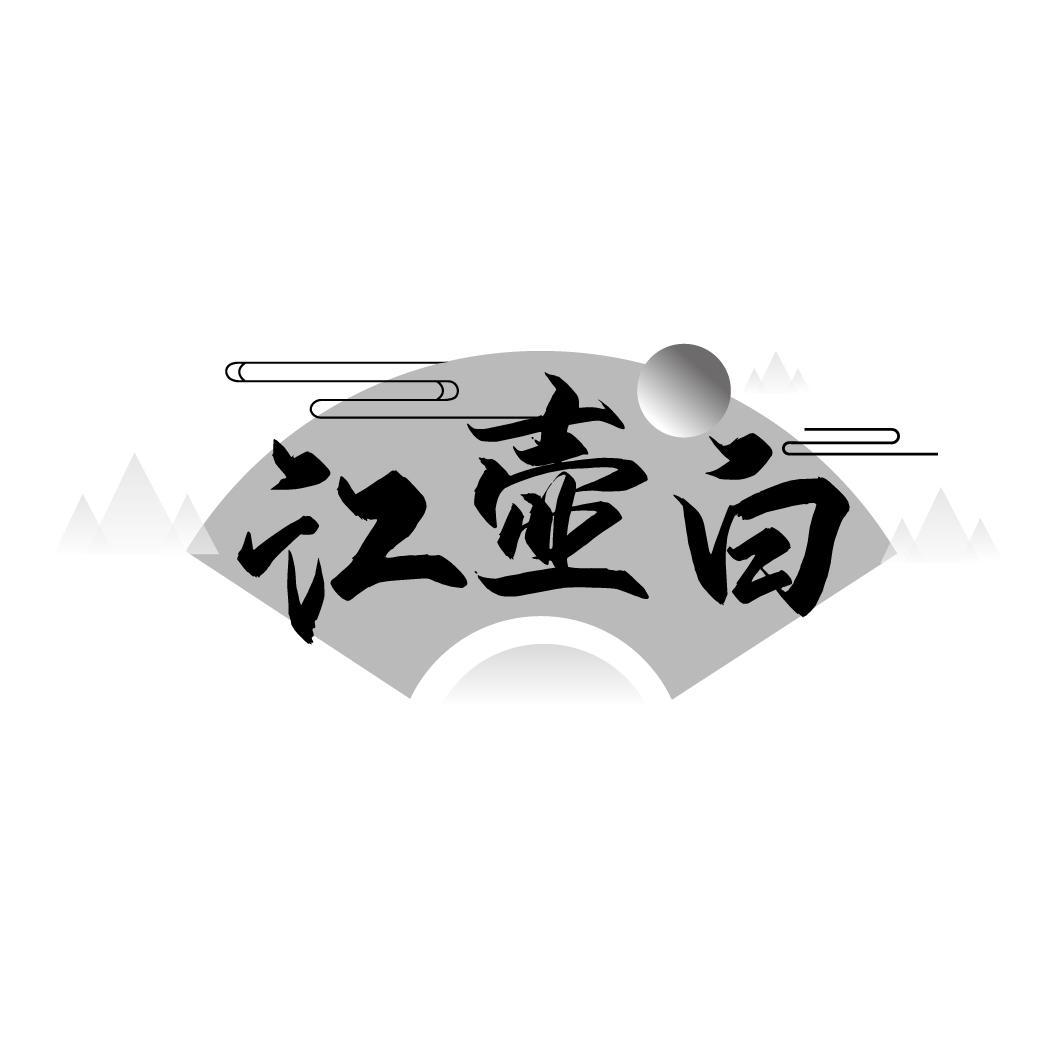 江壶白