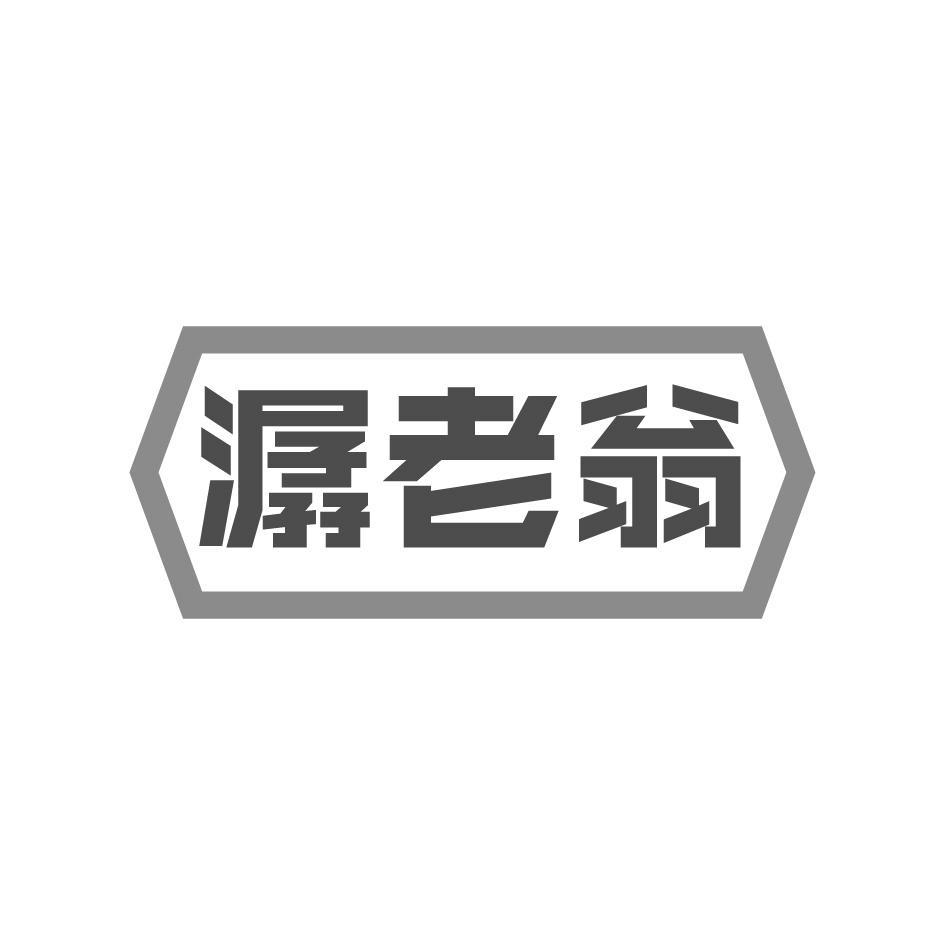潺老翁