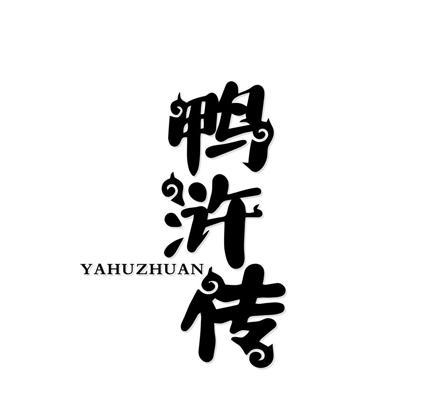 鸭浒传