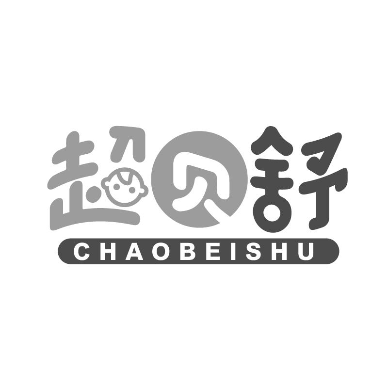 超贝舒