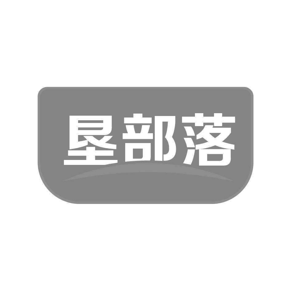 垦部落