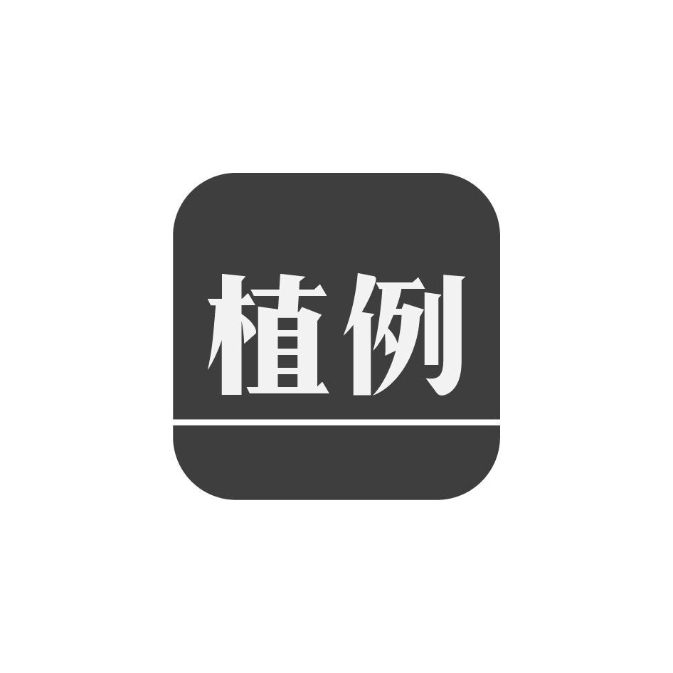 植例