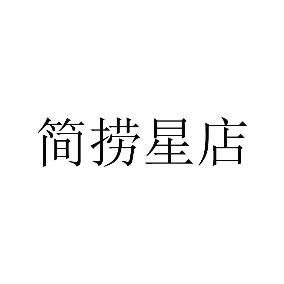 简捞星店