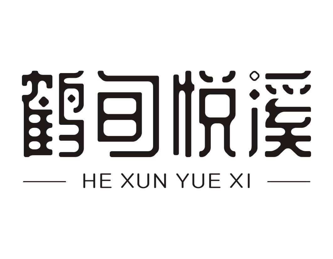 鹤旬悦溪HEXUNYUEXI