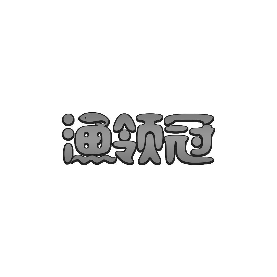 渔领冠