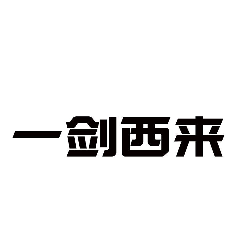 一剑西来