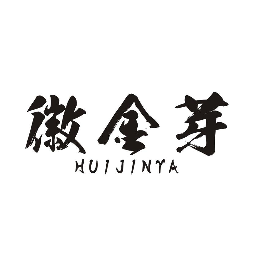 徽金芽