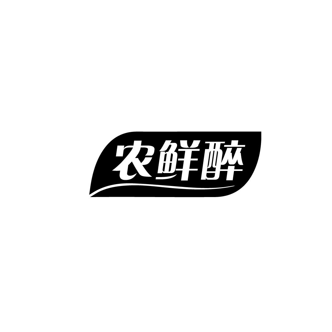 农鲜醉